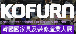 2024年韓國家具及木工產業博覽會
