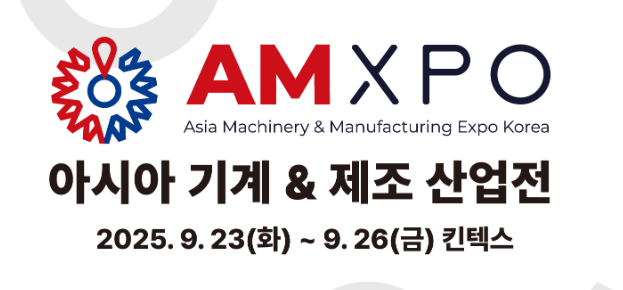 2025年韓國亞洲機械工業(yè)展覽會AMXPO